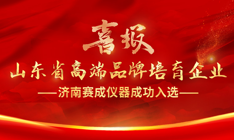 喜報！濟(jì)南賽成入選“2023年度山東省高端品牌培育企業(yè)”