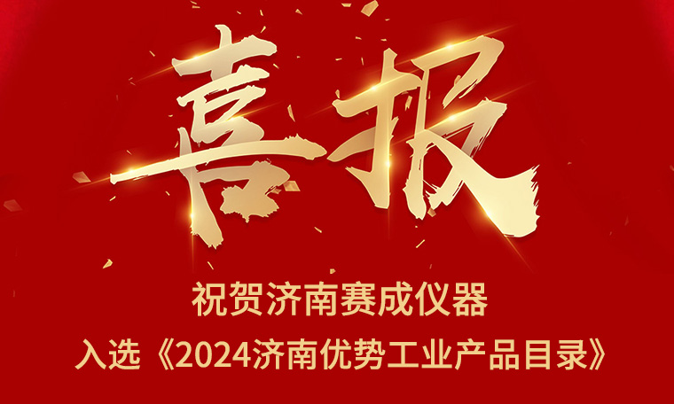 喜報！濟(jì)南賽成入選《2024濟(jì)南優(yōu)勢工業(yè)產(chǎn)品目錄》